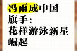 开云体育中国-中国游泳泳将实现突破泳坛新星崛起的简单介绍