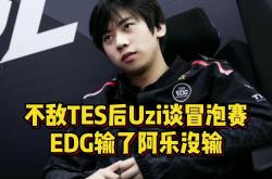 开云体育官方网站-V5横扫EDG，Uzi开启传奇时刻峡谷大战淘汰赛，技惊四座的简单介绍