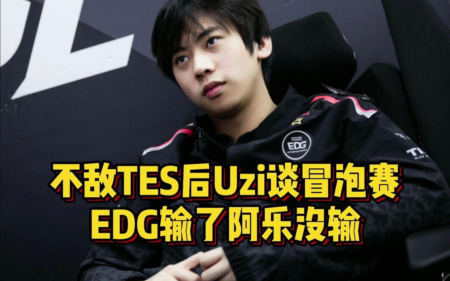 V5横扫EDG，Uzi开启传奇时刻峡谷大战淘汰赛，技惊四座的简单介绍